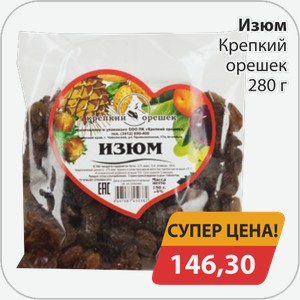 Изюм Крепкий орешек 280 г