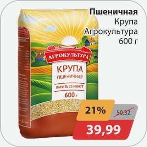 Пшеничная крупа Агрокультура 600 г