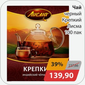 Чай черный Крепкий Лисма 100 пак