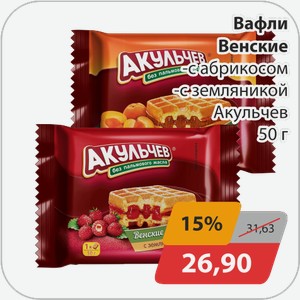 Вафли венские -с абрикосом, -с земляникой Акульчев 50 г