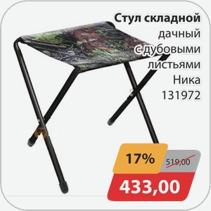 Стул складной дачный с дубовыми листьями Ника 131972