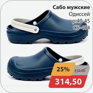 Сабо мужские Одиссей р.40-45 СБ-404