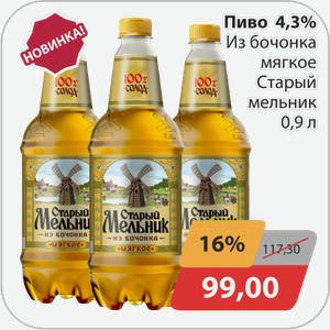 Пиво 4,3% Из Бочонка мягкое Старый мельник 0,9 л