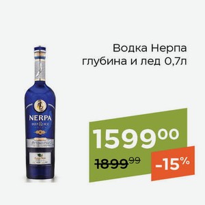 Водка Нерпа глубина и лед 0,7л