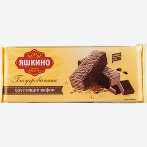 Вафли Яшкино Глазированные хрустящие, 200 г
