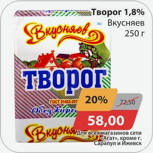 Творог 1,8% Вкусняев 250 г