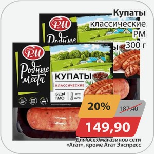 Купаты классические РМ 300 г