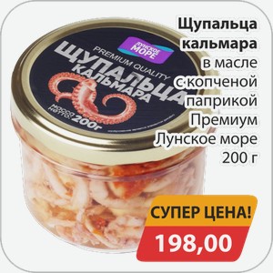 Щупальца кальмара в масле с копченой паприкой Премиум Лунское море 200 г