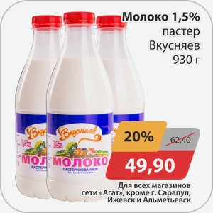 Молоко 1,5% пастер Вкусняев 930 г