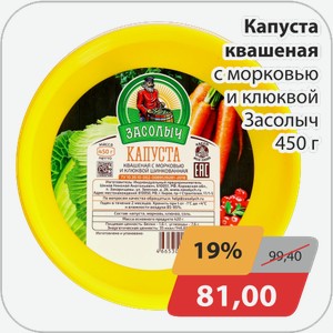 Капуста квашеная с морковью и клюквой Засолыч 450 г