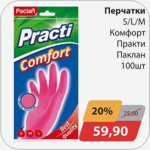 Перчатки S/L/M Комфорт Практи Паклан 100 шт