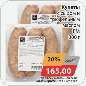 Купаты с сыром и трюфельным маслом РМ 300 г