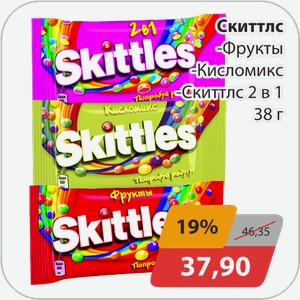 Скиттлс -Фрукты, -Кисломикс, -Скиттлс 2 в 1 38 г