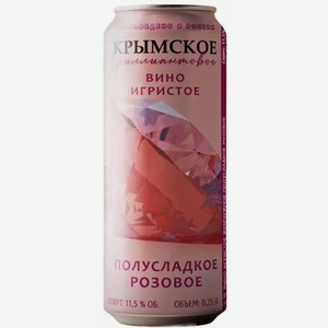Вино жемчужное игристое КРЫМСКОЕ БРИЛЛИАНТОВОЕ 11,5% РОЗ. П/СЛ. Ж/Б. 0,25Л