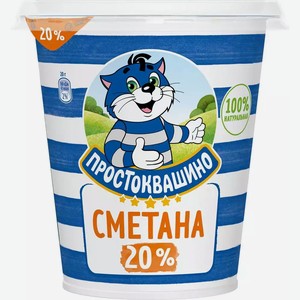Сметана Danone Простоквашино Россия 20% Ту 300г