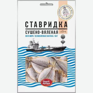 Ставридка сушено-вяленая ПОРТ АРТУР ТУ 60Г