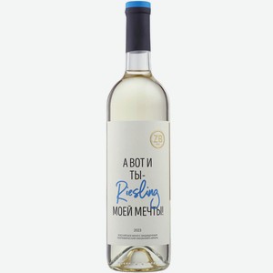 Вино тихое белое полусухое ZB Wine RIESLING «А вот и ты...» 2023 0.75 л