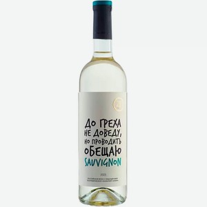 Вино тихое белое сухое ZB Wine SAUVIGNON BLANC «До греха» 2023 0.75 л
