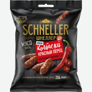 Колбаски красный перец мини Шнеллер