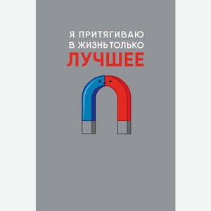 Аксессуары Открытка  Я притягиваю в жизнь только лучшее ,
