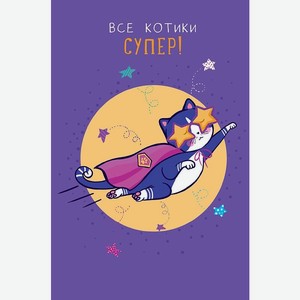 Аксессуары Открытка  Все котики супер! ,