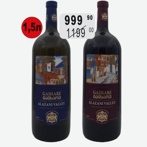 Вино Гаихаре Алазанская Долина бел.п/сл, крас.п/сл 1,5л Батоно
