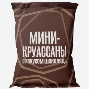 Мини круассаны БРИСТОЛЬ С ШОКОЛАДНОЙ НАЧИНКОЙ 180Г