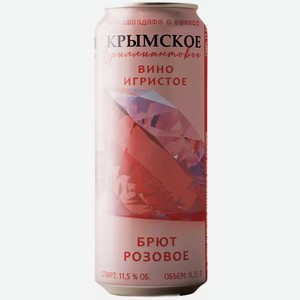 Вино жемчужное игристое КРЫМСКОЕ БРИЛЛИАНТОВОЕ 11,5% РОЗ. БРЮТ Ж/Б. 0,25Л