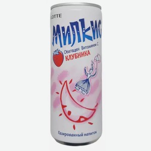 Напиток Lotte Милкис Клубника Газ. Ж/б. 0,25л