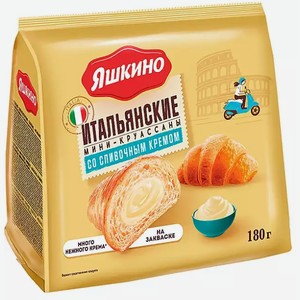 Мини круассаны ЯШКИНО СО СЛИВОЧНЫМ КРЕМОМ 180Г