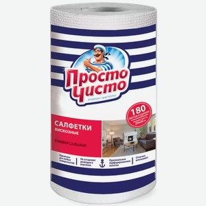 Салфетки в рулоне ПРОСТО ЧИСТО ДЛЯ СУХОЙ И ВЛАЖНОЙ УБОРКИ 180ШТ