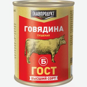 Говядина тушеная ГЛАВПРОДУКТ БРИСТОЛЬ ГОСТ В/С Ж/Б. 338Г