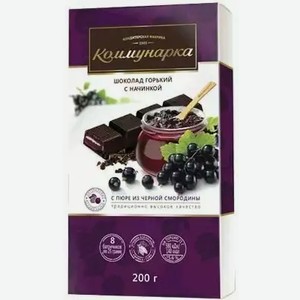 Шоколад Коммунарка Горький С Начинкой Пюре Из Черной Смородины 200г