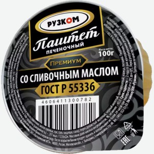 Паштет Рузком Печеночный Со Сливочным Маслом Премиум Гост Лам/уп. 100г