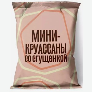 Мини круассаны БРИСТОЛЬ С ВАРЕНОЙ СГУЩЕНКОЙ 180Г