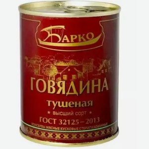 Говядина тушеная БАРКО В/С Ж/Б. 338Г