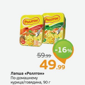 Лапша  Роллтон  По-домашнему, курица/говядина, 90 г