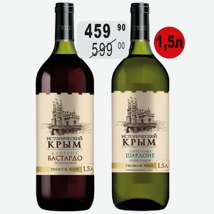 Вино Исторический Крым Пино Блан-Шардоне бел.п/сл., Каберне-Бастардо крас.п/сл. 10-12% 1,5л