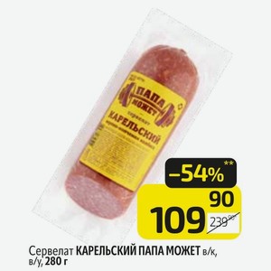 Сервелат КАРЕЛЬСКИЙ ПАПА МОЖЕТ в/к, в/у, 280 г