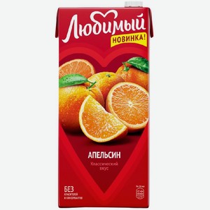 Напиток сокосодержащий Любимый Апельсин 1,93л
