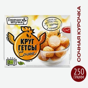 Круггетсы сочные Горячая Штучка 250г