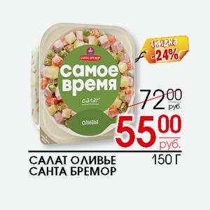 Салат Оливье Санта Бремор 150г