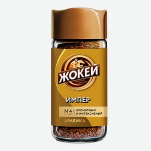 Кофе Жокей 95гр ст/б империал,