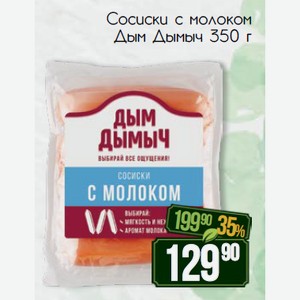 Сосиски С молоком Дым Дымыч 350 г