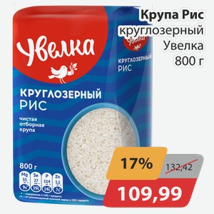 Крупа Рис круглозерный Увелка 800 г