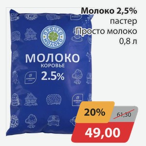 Молоко 2,5% пастер Просто Молоко 0,8 л