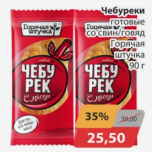 Чебуреки готовые со свин/говядиной Горячая штучка 90 г