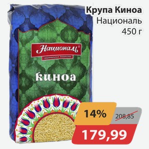 Крупа Киноа Националь 450 г
