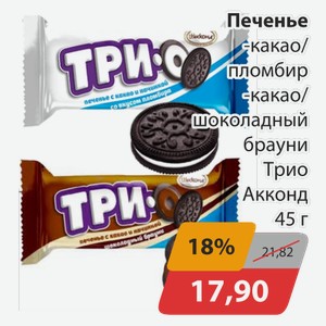 Печенье -какао/пломбир, -какао/шоколадный брауни Трио Акконд 45 г