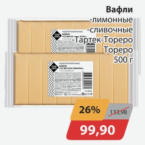 Вафли -лимонные, -сливочные, -Тартек-Тореро Тореро 500 г
